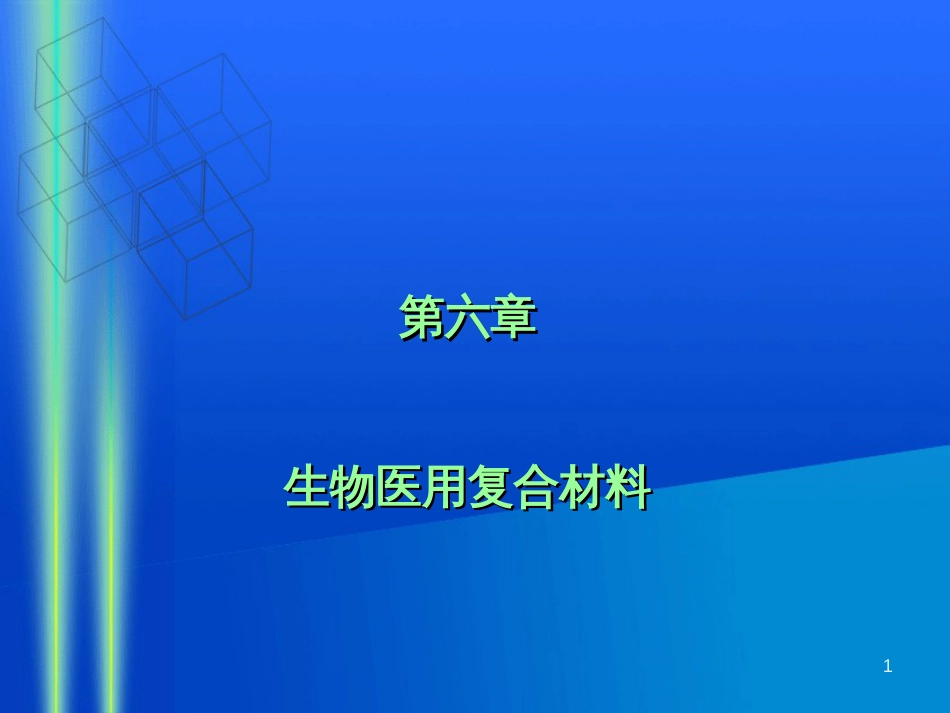 生物医用复合材料[共71页]_第1页