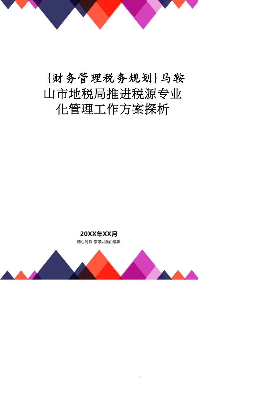 马鞍山市地税局推进税源专业化管理工作方案探析_第1页