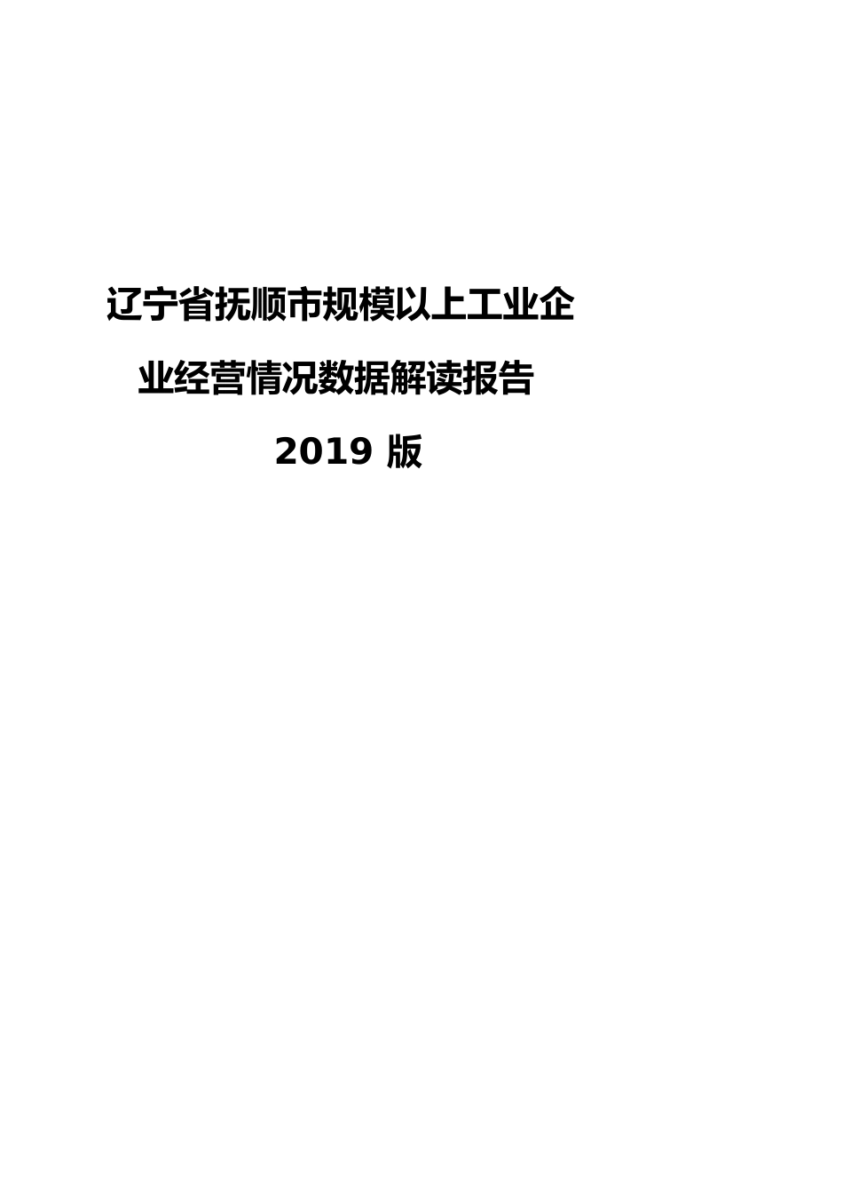 辽宁省抚顺市规模以上工业企业经营情况数据解读报告2019版_第1页