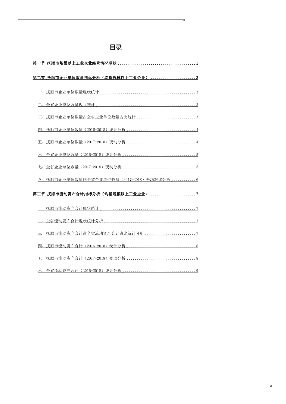 辽宁省抚顺市规模以上工业企业经营情况数据解读报告2019版_第3页