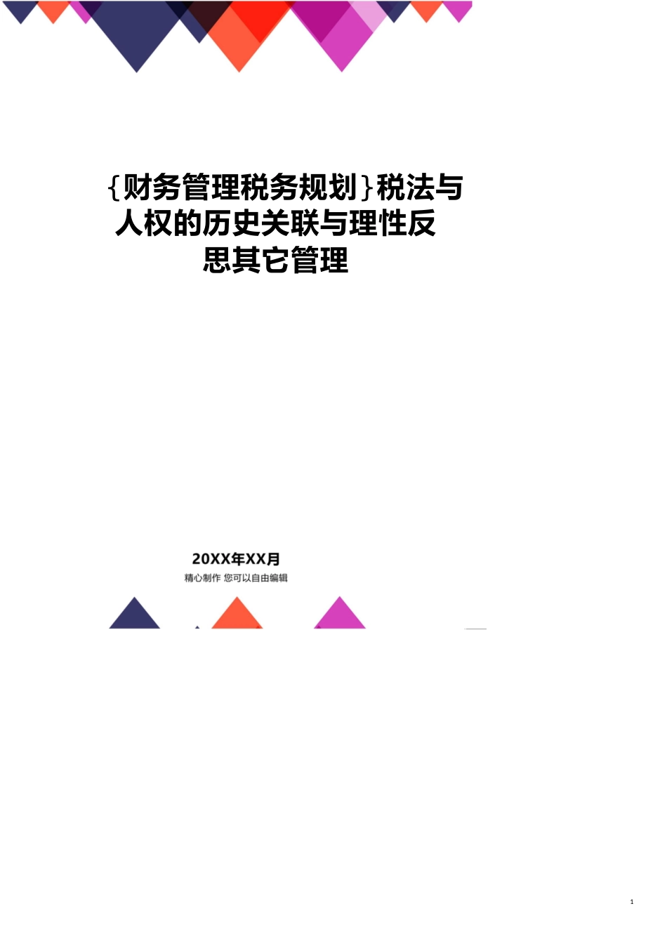 税法与人权的历史关联与理性反思其它管理_第1页