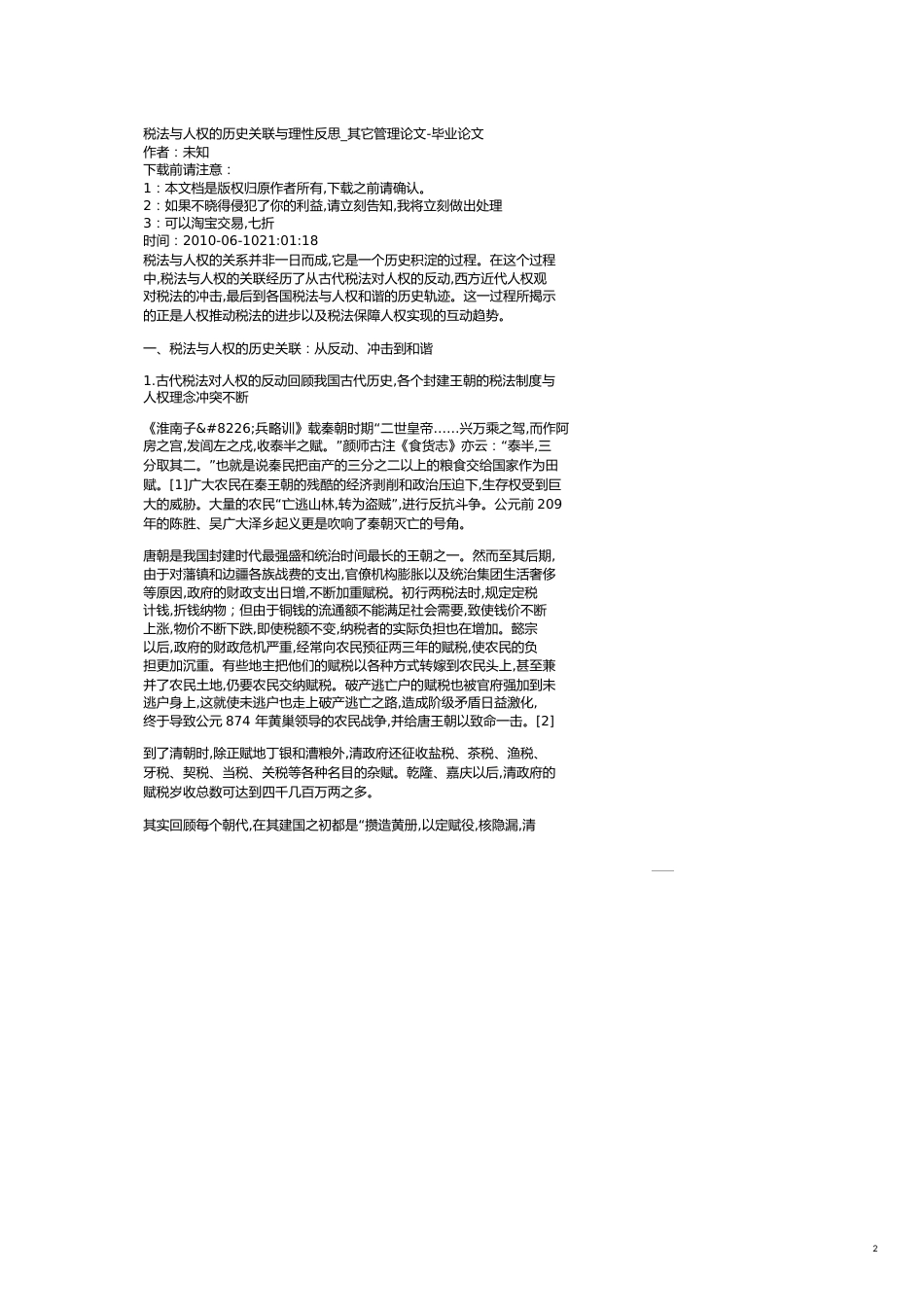 税法与人权的历史关联与理性反思其它管理_第2页