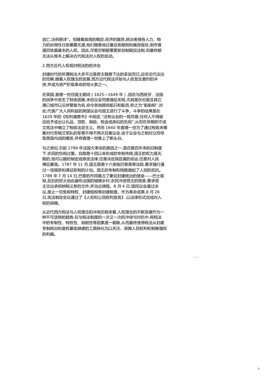 税法与人权的历史关联与理性反思其它管理_第3页