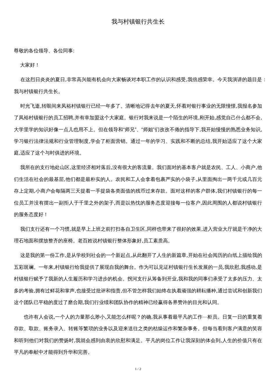 我与村镇银行共成长_第1页