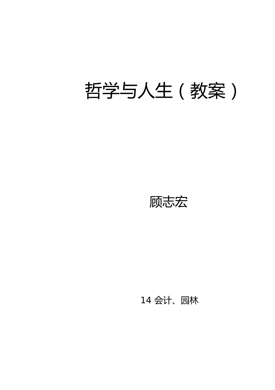 完整中职哲学与人生教案[共13页]_第1页