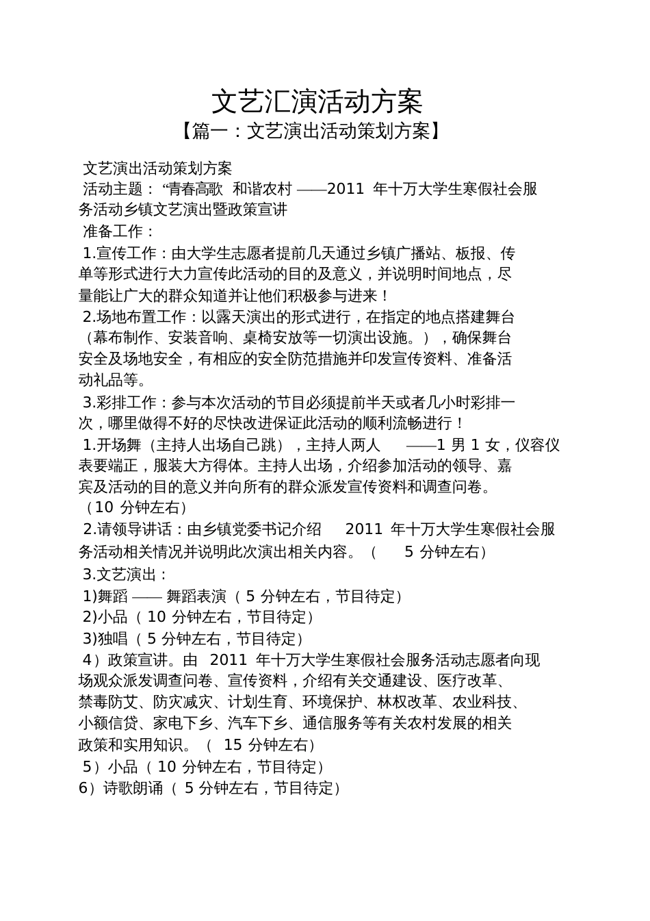文艺汇演活动方案[共6页]_第1页