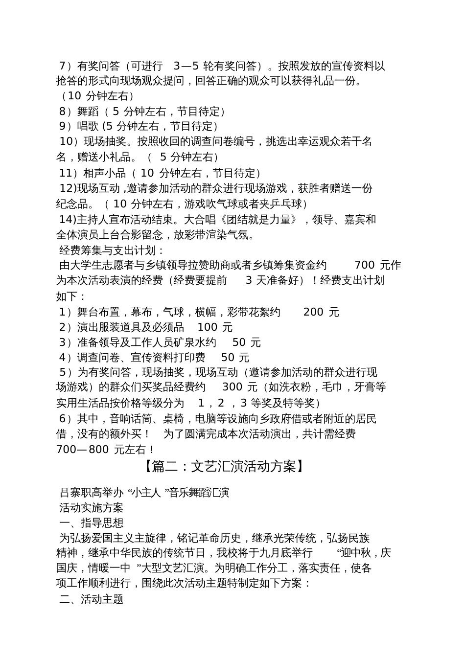 文艺汇演活动方案[共6页]_第2页
