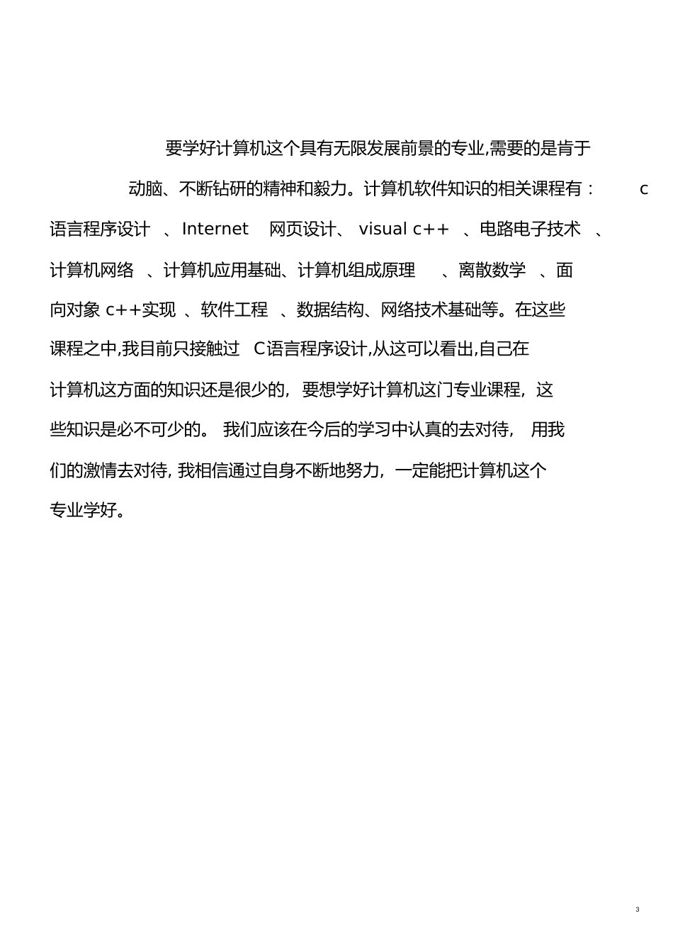 我对计算机专业的认识[共5页]_第3页