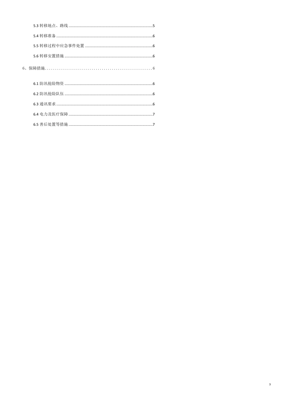 山洪灾害危险点监测巡查责任人职责[共7页]_第3页