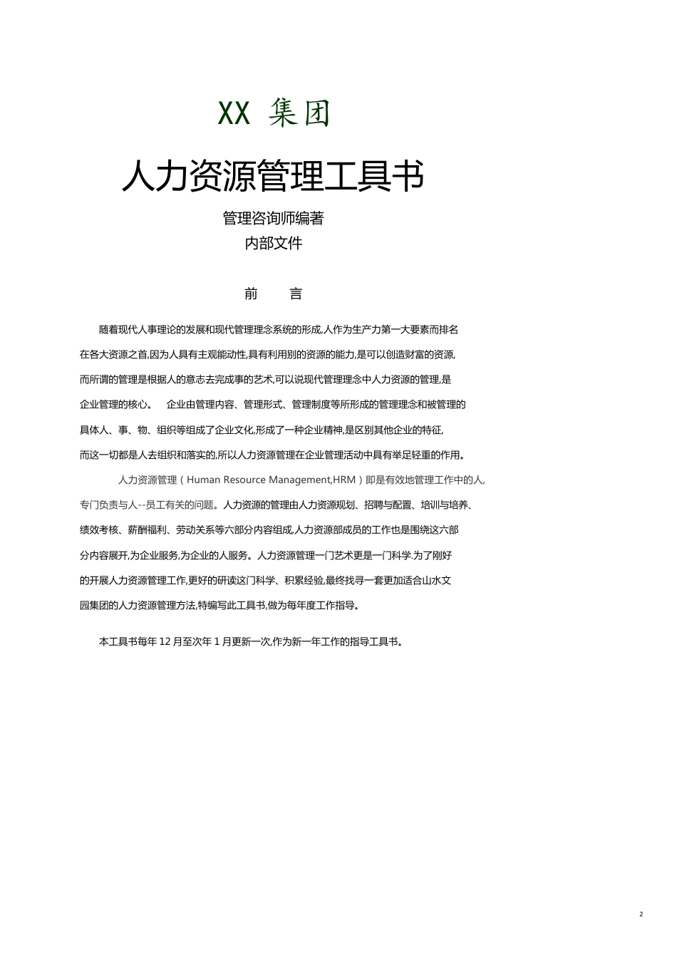 某某集团人力资源管理工具书管理咨询师编著内部讲义_第2页