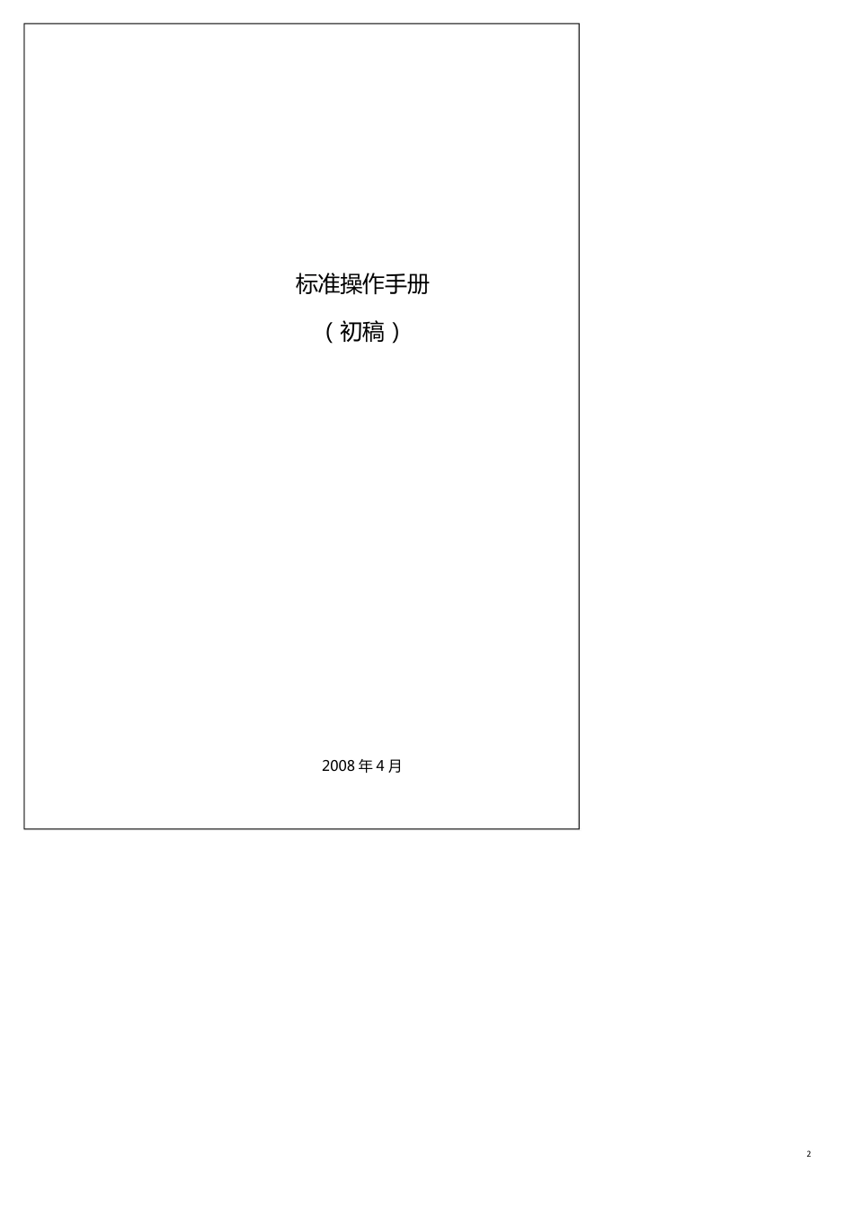 企业管理手册企业标准操作管理手册[共16页]_第2页