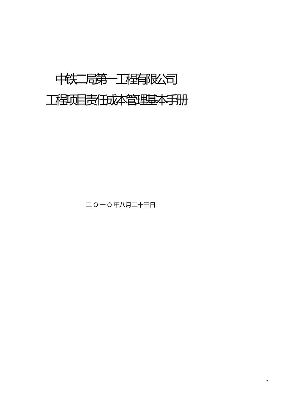 某公司工程项目责任成本管理基本手册[共14页]_第2页