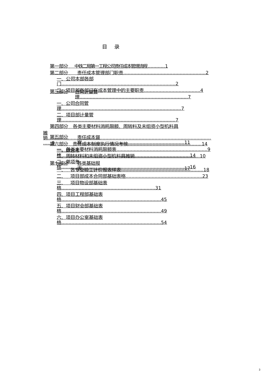 某公司工程项目责任成本管理基本手册[共14页]_第3页