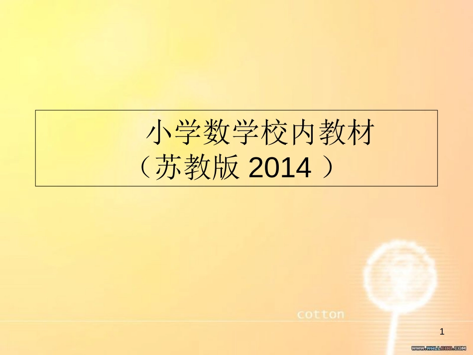 苏教版小学数学大纲(目录及分类)_第1页
