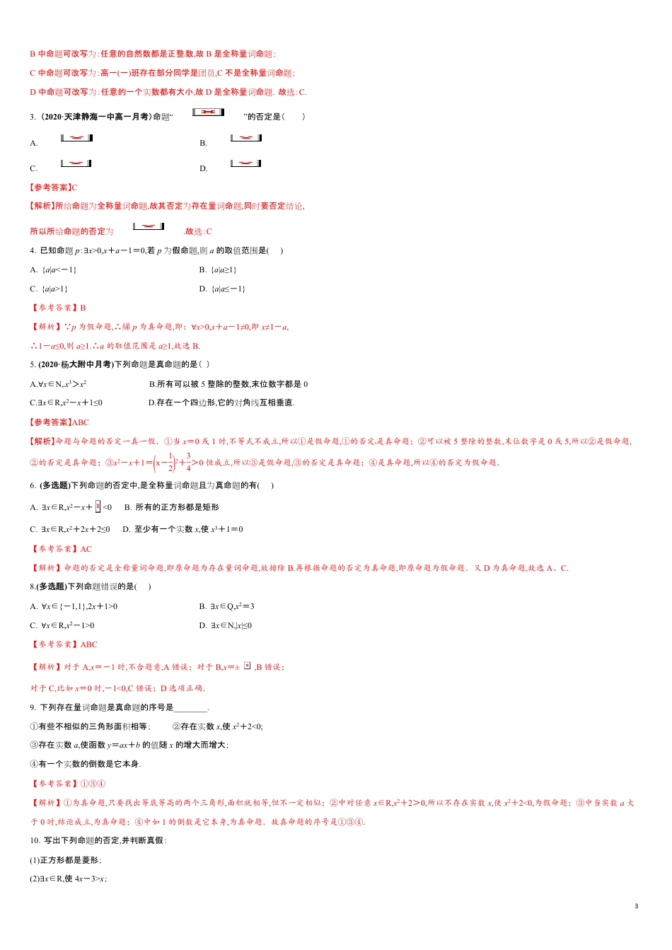 突破1.5 全称量词与存在量词课时训练-【新教材优创】突破满分数学之2020-2021学年高一数学课时训练（人教A版2019必修第一册）（原卷版） 附答案_第3页