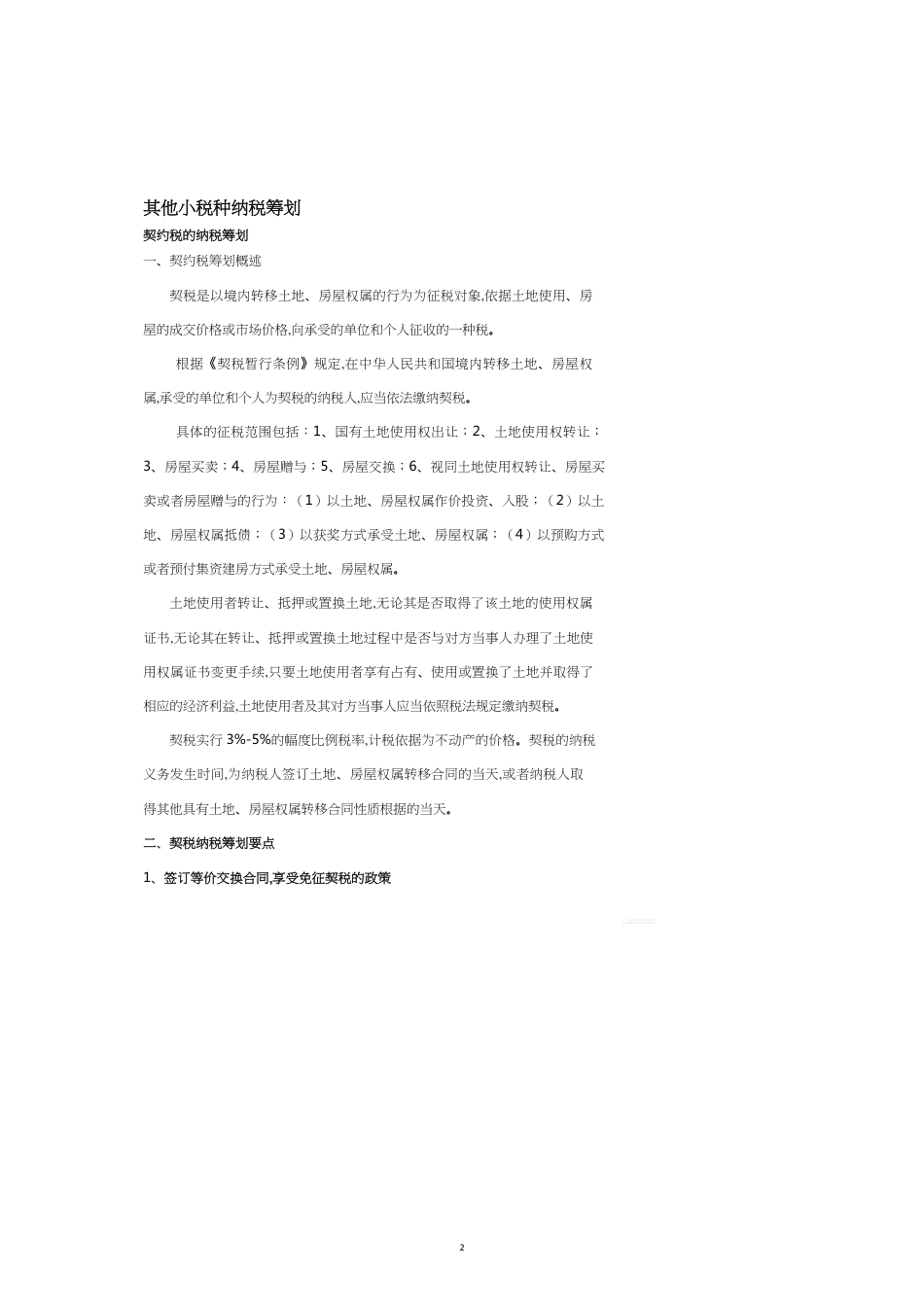 论其他小税种纳税筹划_第2页