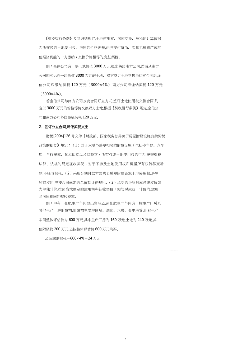 论其他小税种纳税筹划_第3页