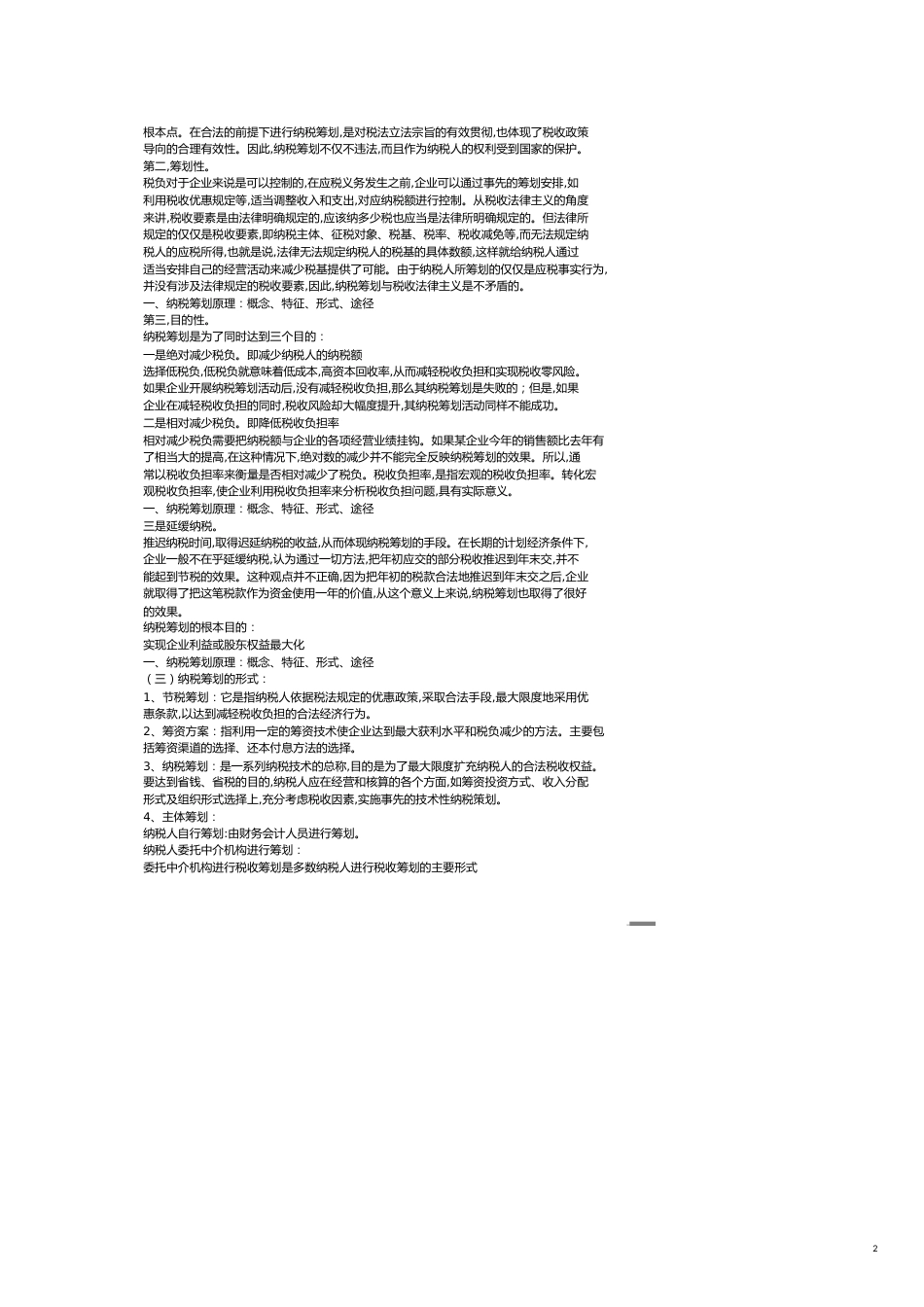 纳税筹划复习讲义册全_第2页