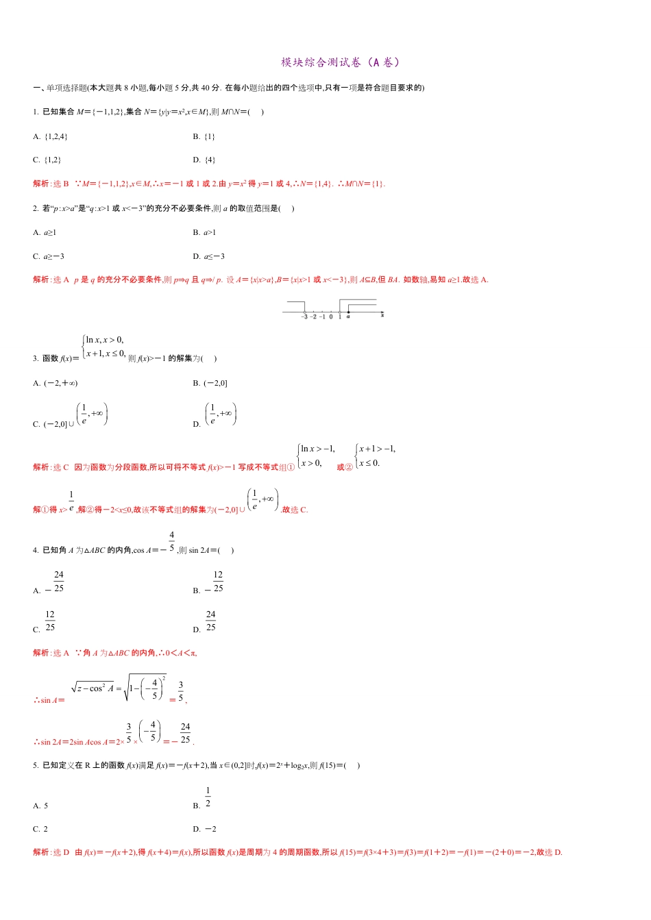 模块综合测试卷（A卷）-2020-2021学年高一数学单元测试定心卷（人教A版2019必修第一册）（解析版）_第1页