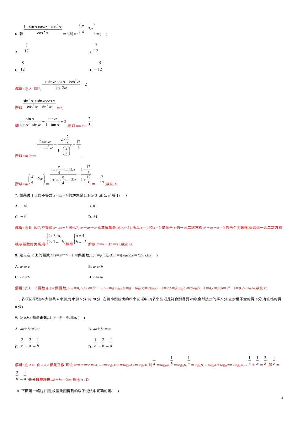 模块综合测试卷（A卷）-2020-2021学年高一数学单元测试定心卷（人教A版2019必修第一册）（解析版）_第2页