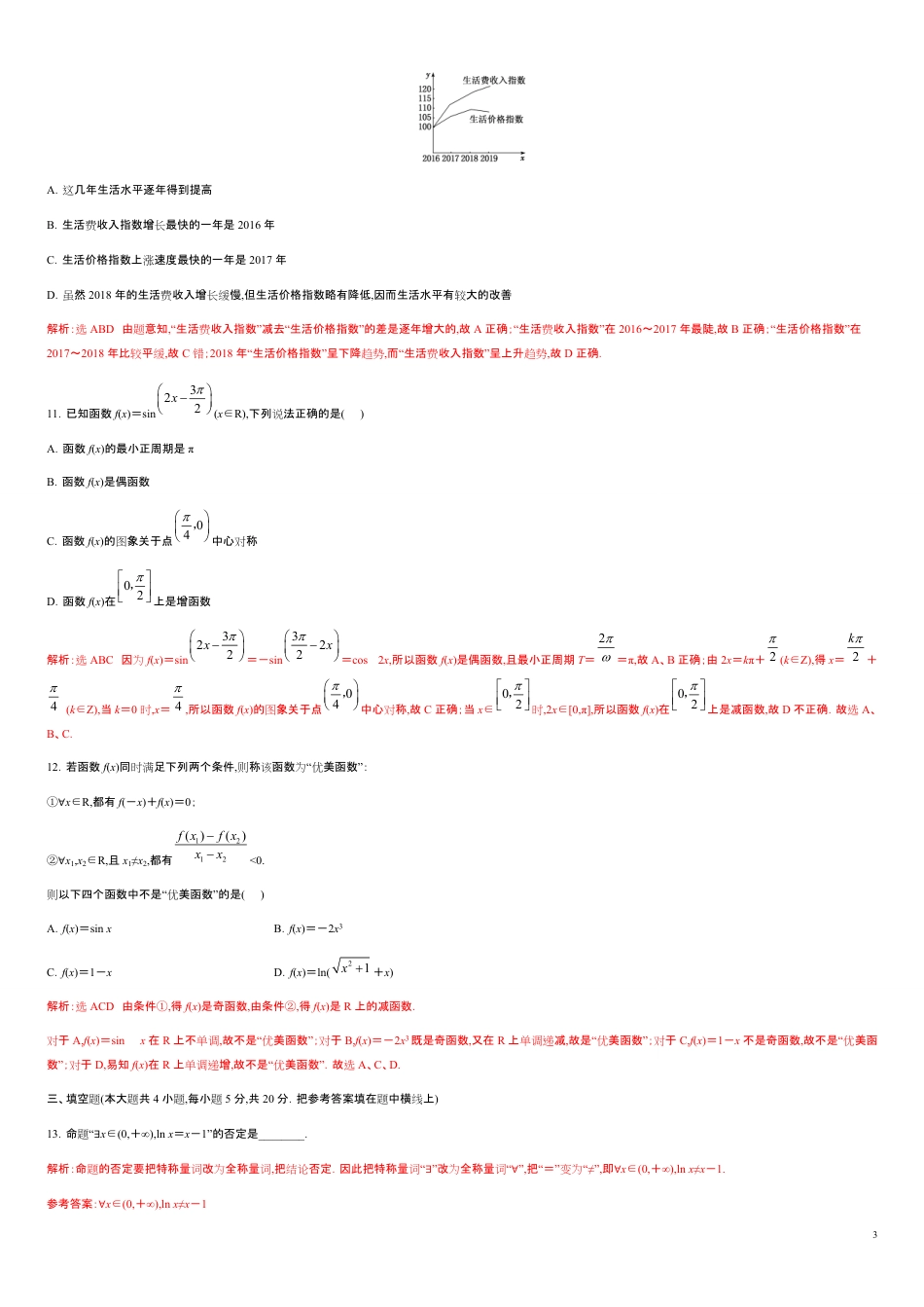 模块综合测试卷（A卷）-2020-2021学年高一数学单元测试定心卷（人教A版2019必修第一册）（解析版）_第3页