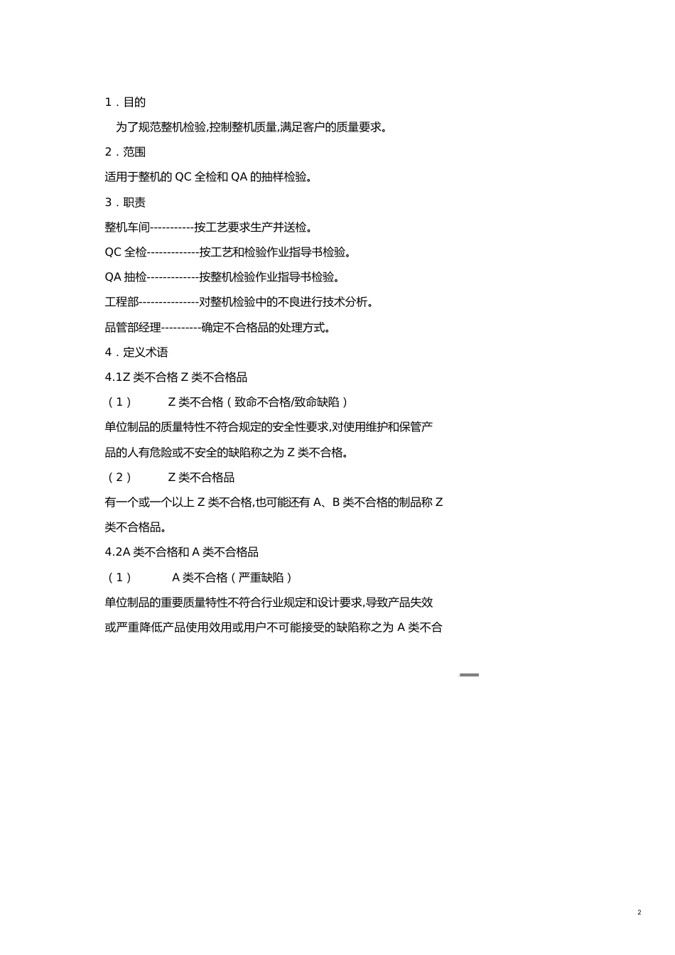 企业标准电视机整机检验作业指导书[共12页]_第2页