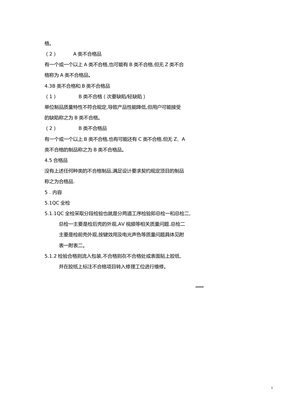 企业标准电视机整机检验作业指导书[共12页]_第3页