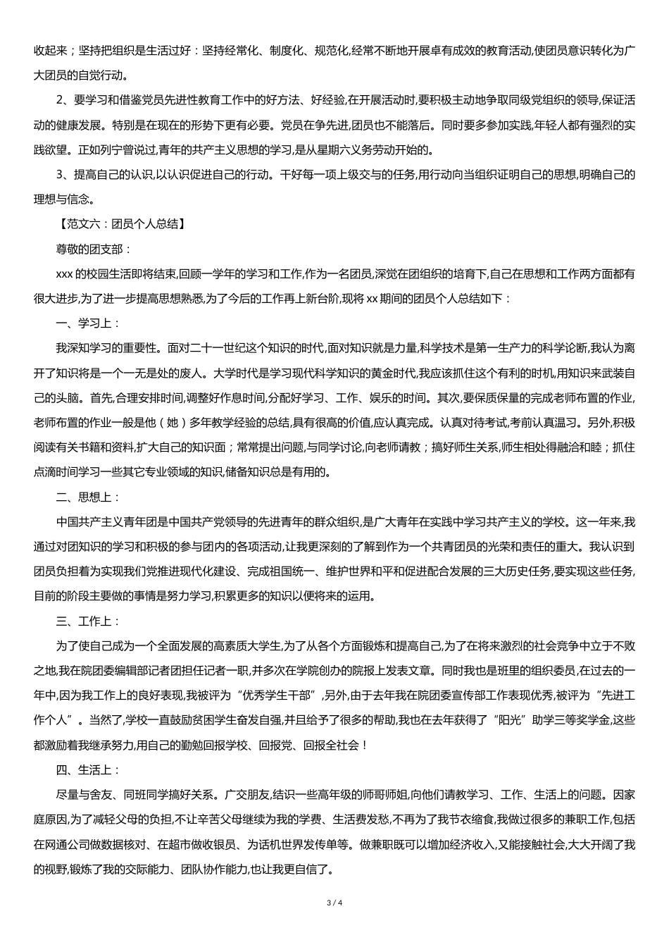 团员个人总结[共4页]_第3页