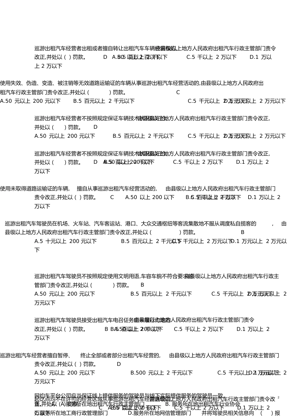 网约车全国考题及答案[共7页]_第2页