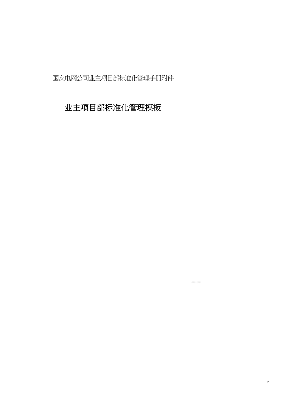 企业管理手册国家电网公司业主项目部标准化管理手册[共22页]_第2页