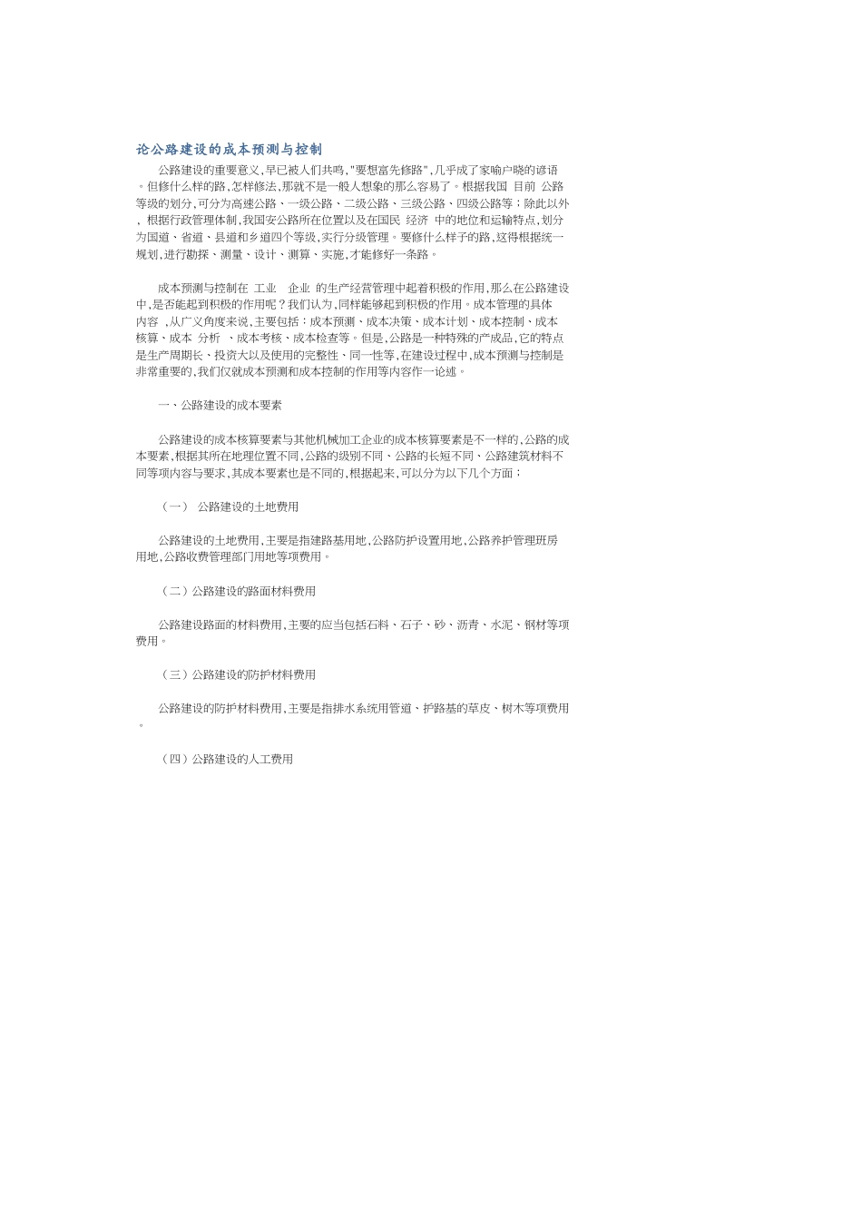 论公路建设的成本预测与控制_第1页