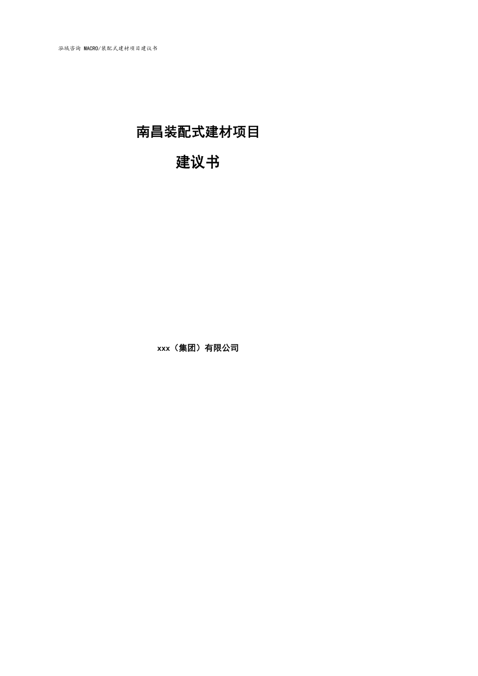 南昌装配式建材项目建议书参考模板_第1页