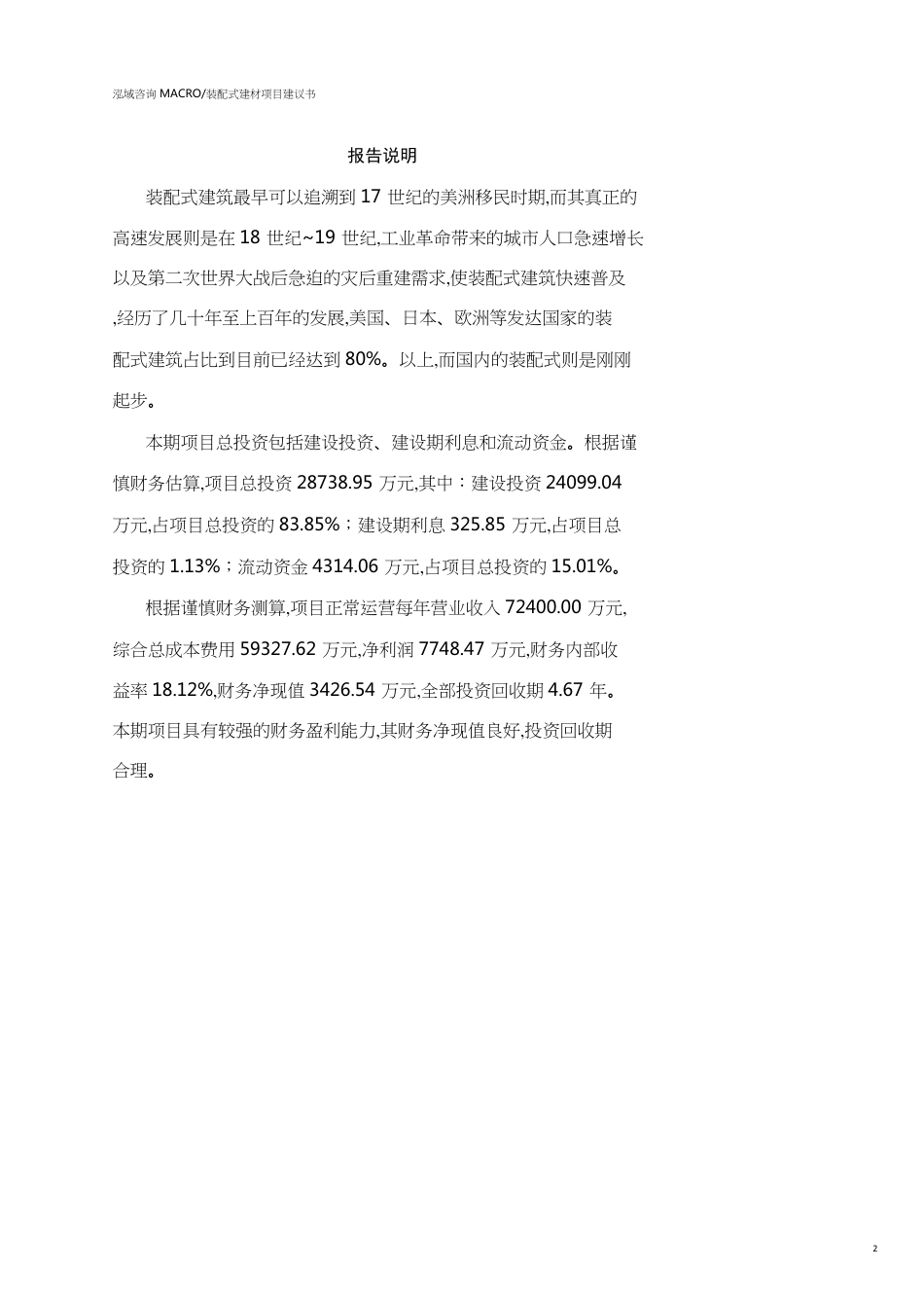 南昌装配式建材项目建议书参考模板_第2页