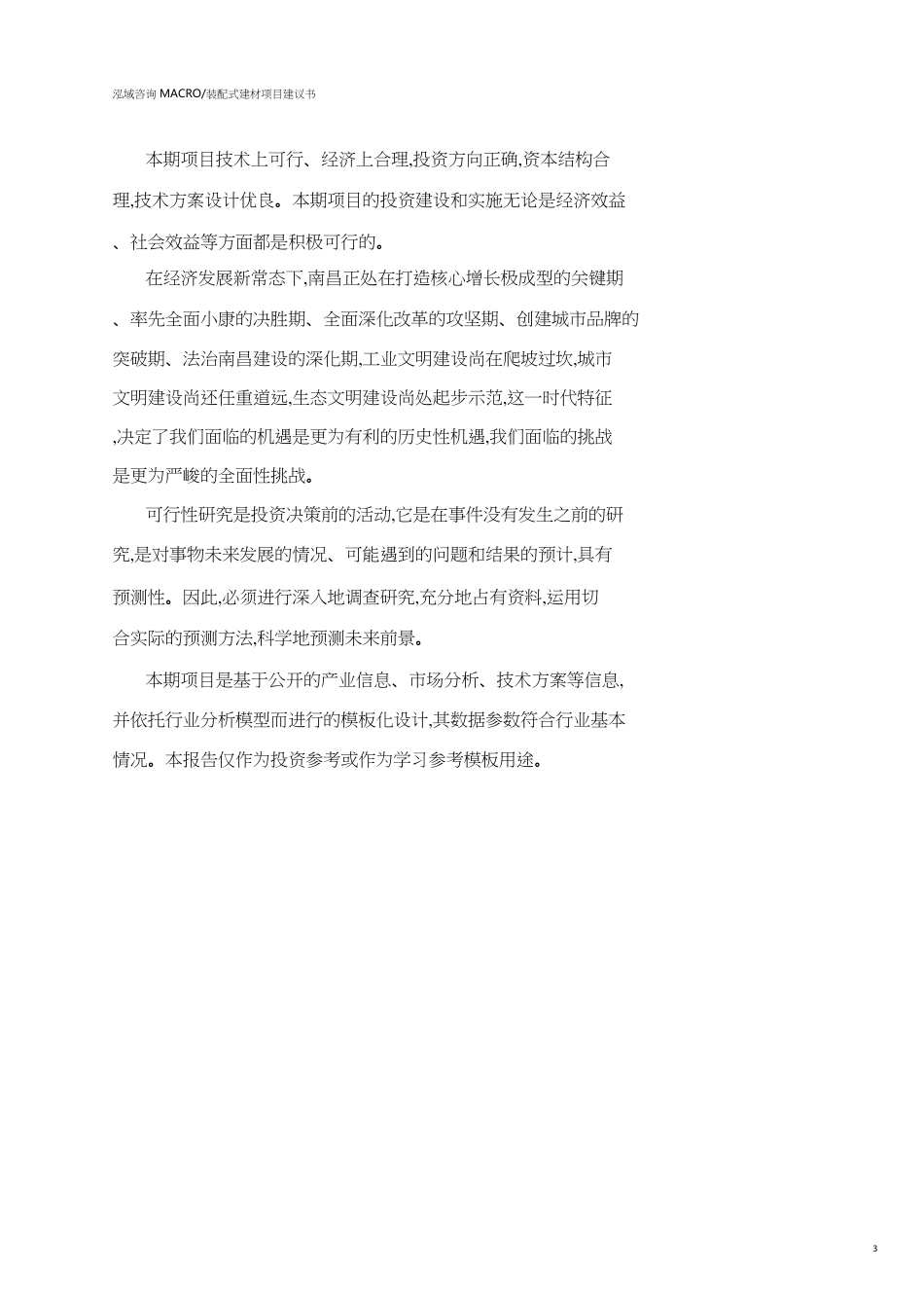 南昌装配式建材项目建议书参考模板_第3页