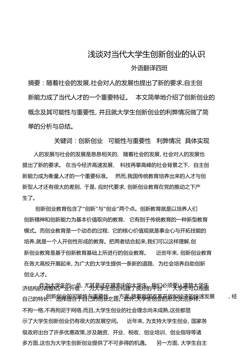 浅谈对当代大学生创新创业的认识[共5页]_第1页