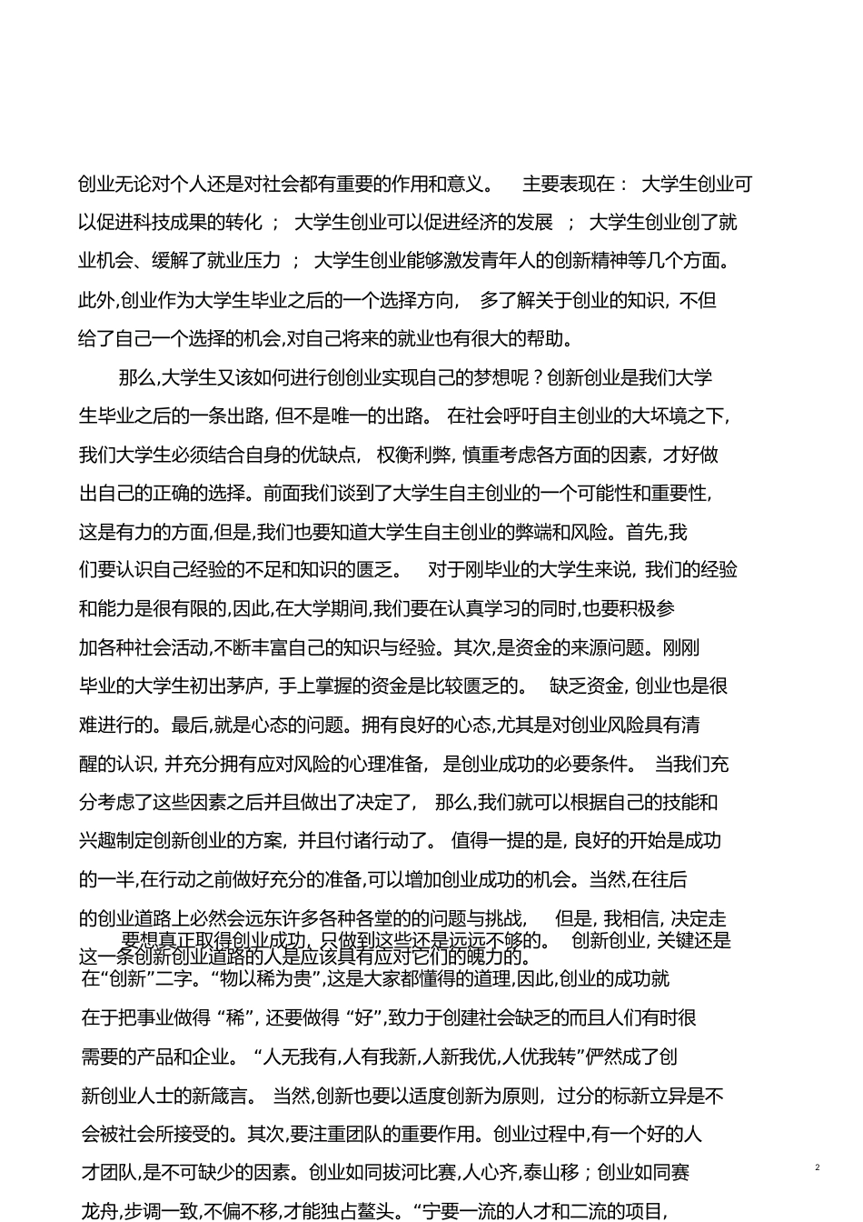 浅谈对当代大学生创新创业的认识[共5页]_第2页