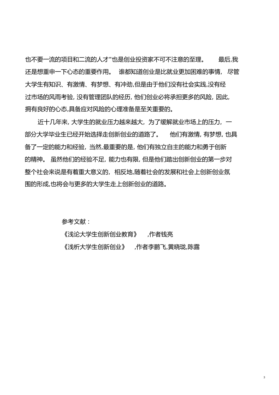 浅谈对当代大学生创新创业的认识[共5页]_第3页