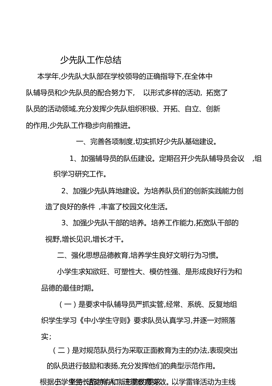 少先队工作总结[共5页]_第1页