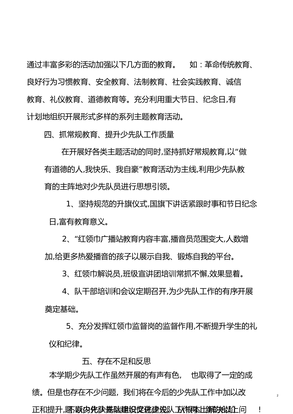 少先队工作总结[共5页]_第2页