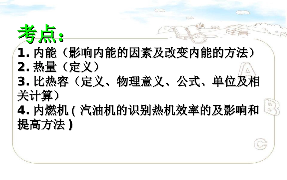 内能和内能的利用复习[共46页]_第2页