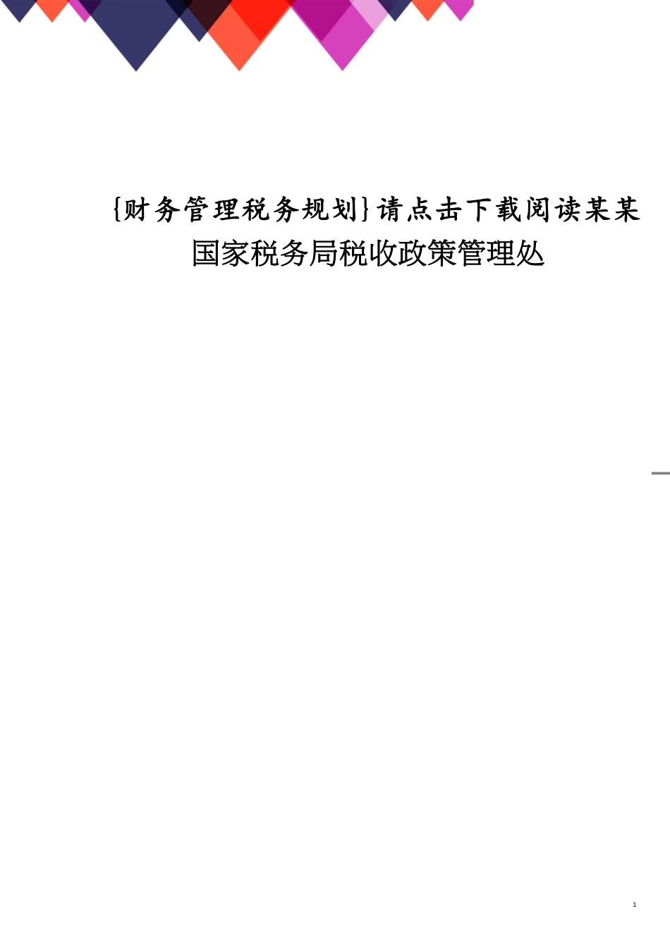 请点击下载阅读某某国家税务局税收政策管理处_第1页