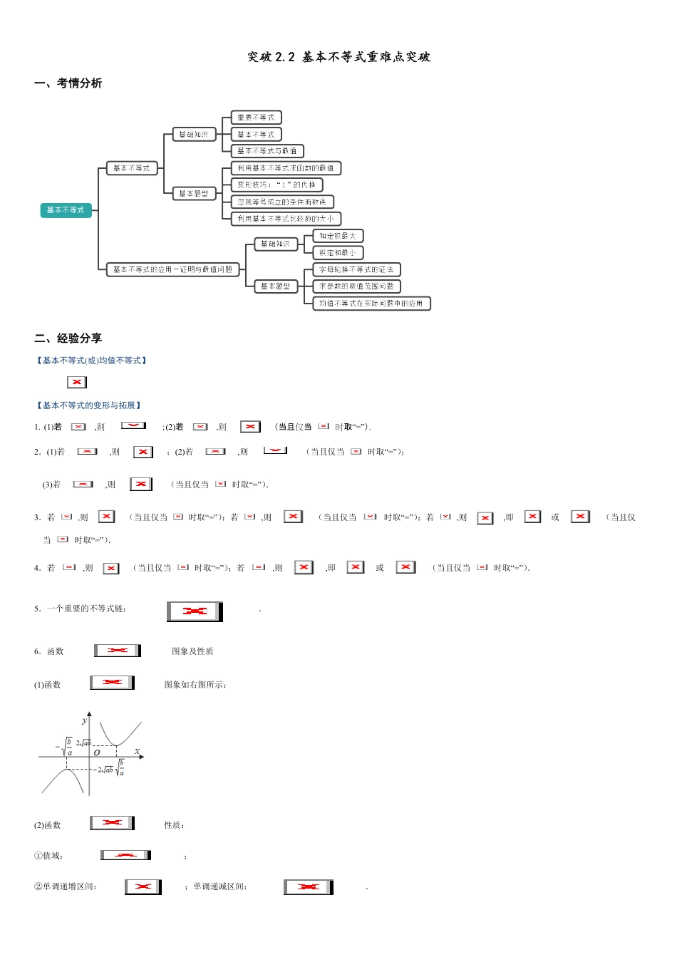 突破2.2 基本不等式-【新教材优创】突破满分数学之2020-2021学年高一数学重难点突破（人教A版2019必修第一册）（原卷版）_第1页