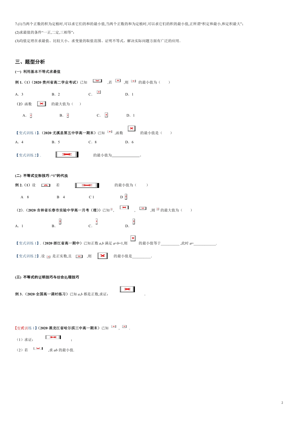 突破2.2 基本不等式-【新教材优创】突破满分数学之2020-2021学年高一数学重难点突破（人教A版2019必修第一册）（原卷版）_第2页