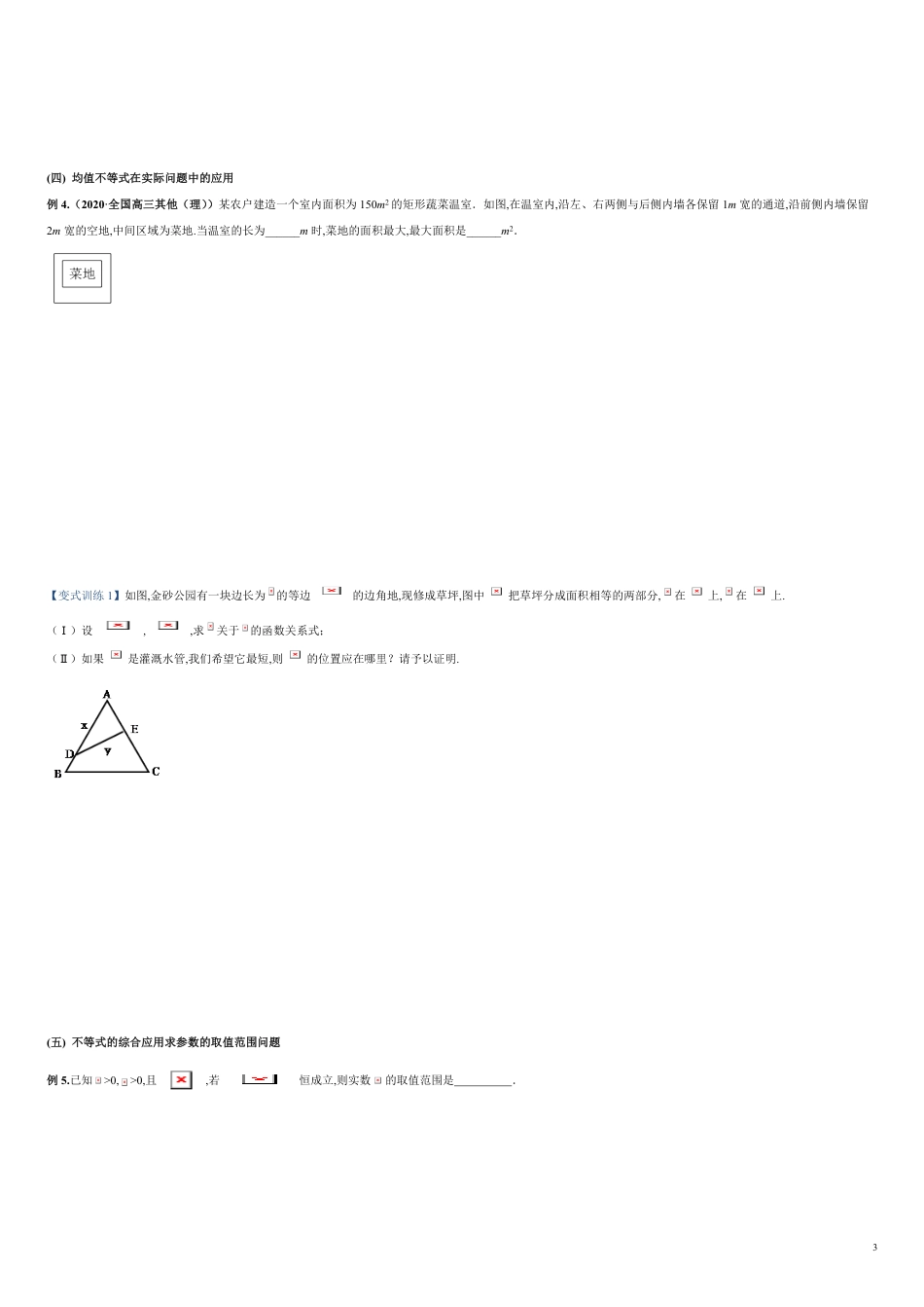 突破2.2 基本不等式-【新教材优创】突破满分数学之2020-2021学年高一数学重难点突破（人教A版2019必修第一册）（原卷版）_第3页