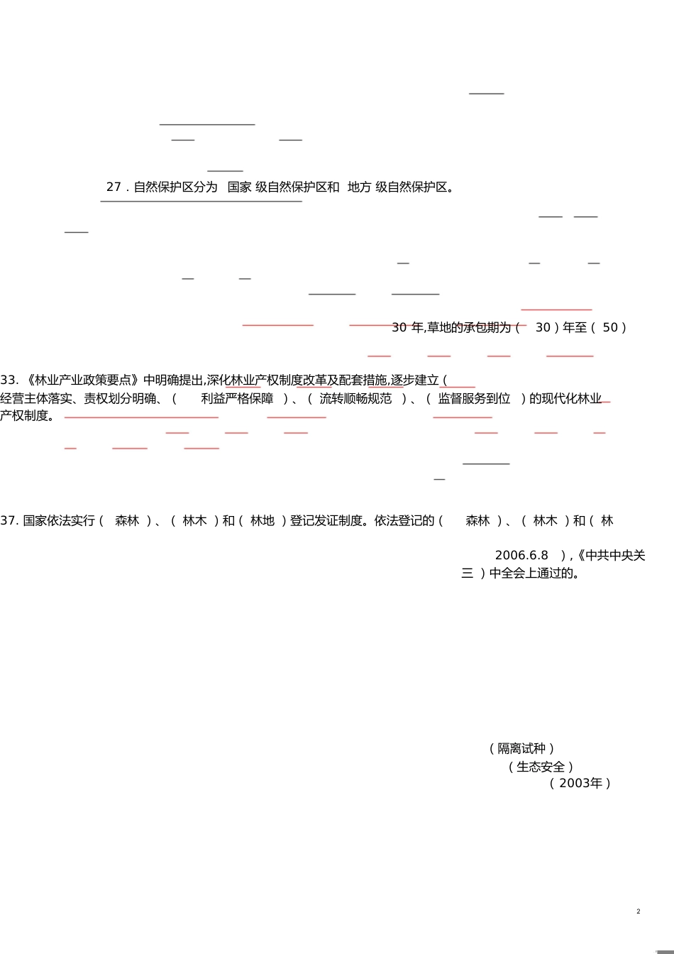 林业专业知识试题及答案[共32页]_第2页