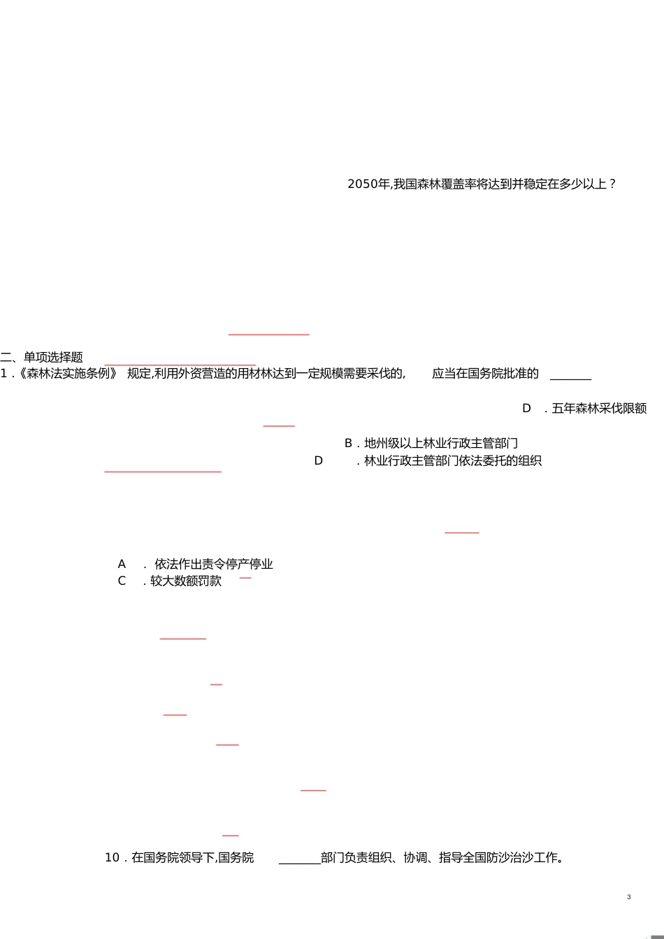 林业专业知识试题及答案[共32页]_第3页