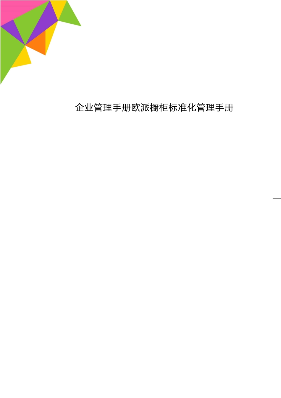 企业管理手册欧派橱柜标准化管理手册[共16页]_第1页