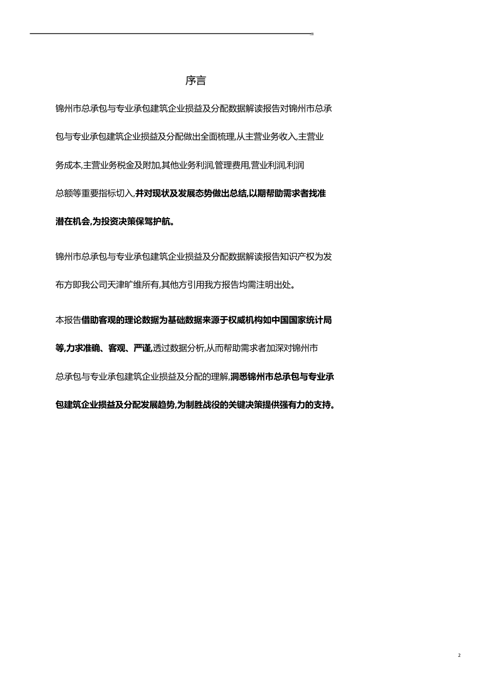 辽宁省锦州市总承包与专业承包建筑企业损益及分配3年数据解读报告2019版_第2页