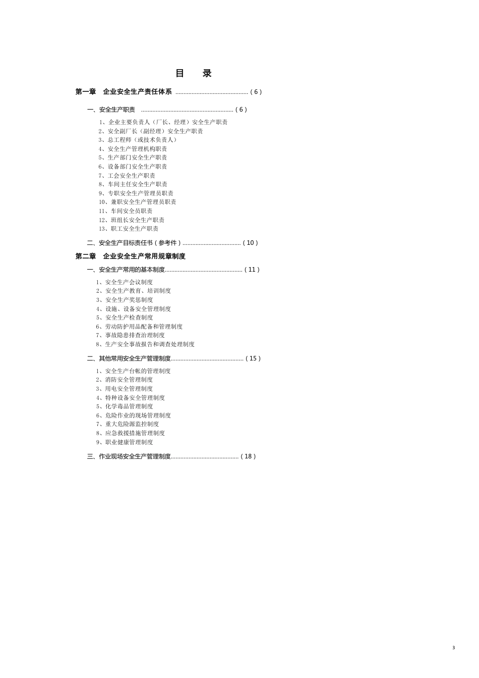 企业安全生产标准化管理制度汇编_第3页