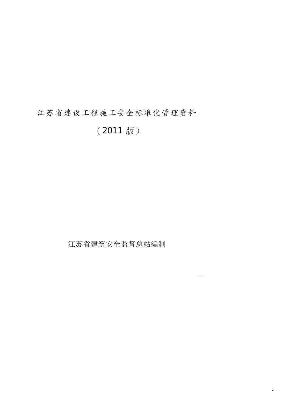 某某建设工程施工安全标准化管理讲义汇编_第2页